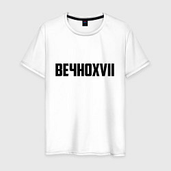 Мужская футболка Пошлая Молли: Вечно XVII