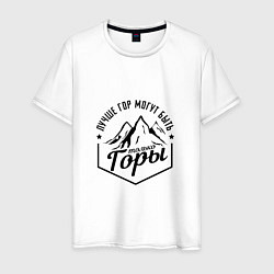Мужская футболка Лучше гор могут быть только горы