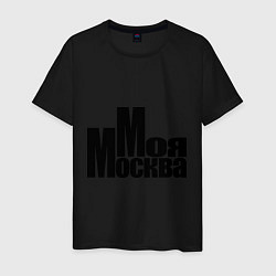 Мужская футболка Моя Москва