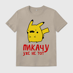 Футболка хлопковая мужская Пикачу, уже не тот, цвет: миндальный