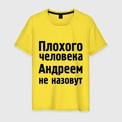Мужская футболка Плохой Андрей