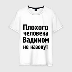 Мужская футболка Плохой Вадим