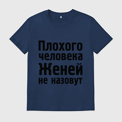 Футболка хлопковая мужская Плохой Женя, цвет: тёмно-синий