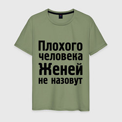 Мужская футболка Плохой Женя