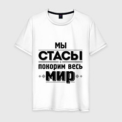 Мужская футболка Мы Стасы