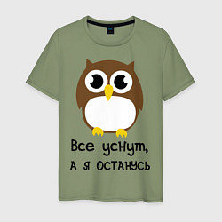 Мужская футболка Все уснут, а я останусь