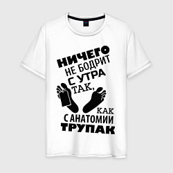 Мужская футболка С анатомии трупак