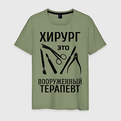 Мужская футболка Хирург - вооруженный терапевт