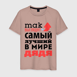 Мужская футболка Так выглядит лучший дядя