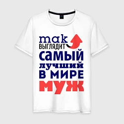 Мужская футболка Так выглядит лучший муж