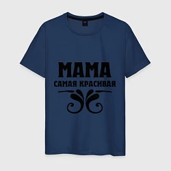 Мужская футболка Мама самая красивая