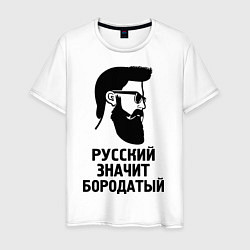 Мужская футболка Русский значит бородатый