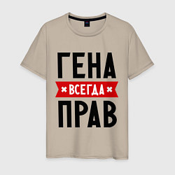 Мужская футболка Гена всегда прав