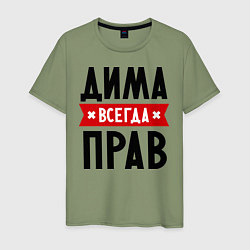 Мужская футболка Дима всегда прав