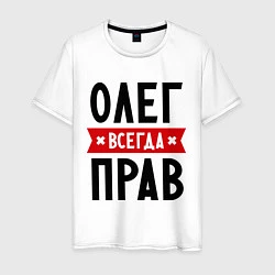 Мужская футболка Олег всегда прав