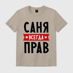 Мужская футболка Саня всегда прав
