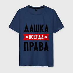 Мужская футболка Дашка всегда права