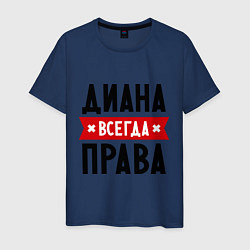 Мужская футболка Диана всегда права