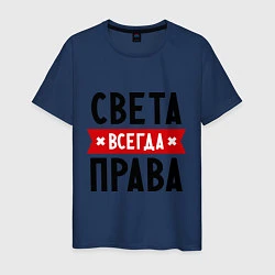 Мужская футболка Света всегда права