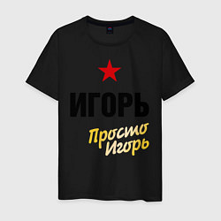 Мужская футболка Игорь, просто Игорь