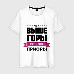 Футболка хлопковая мужская Чем выше горы, тем ниже приоры, цвет: белый