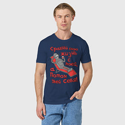 Футболка хлопковая мужская Bender сравни свою жизнь с моей..., цвет: тёмно-синий — фото 2