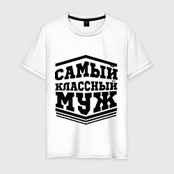 Мужская футболка Самый классный муж