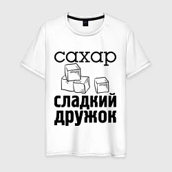 Мужская футболка Сахар- сладкий дружок