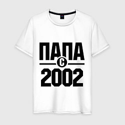 Мужская футболка Папа с 2002 года