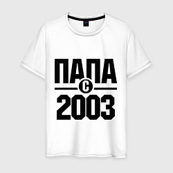 Мужская футболка Папа с 2003 года