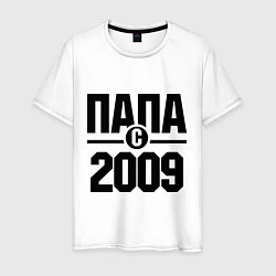 Мужская футболка Папа с 2009 года