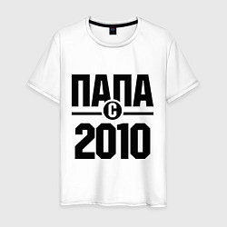 Мужская футболка Папа с 2010 года