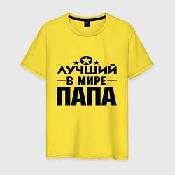 Мужская футболка Лучший ПАПА в мире