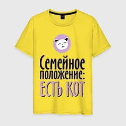 Мужская футболка Семейное положение: есть кот