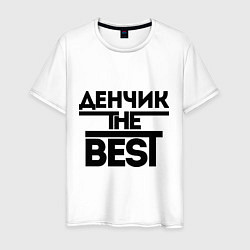 Мужская футболка Денчик the best