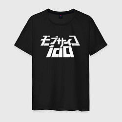 Футболка хлопковая мужская Mob Psycho 100, цвет: черный