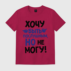 Футболка хлопковая мужская Хочу быть послушным, цвет: маджента