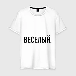 Мужская футболка Весёлый