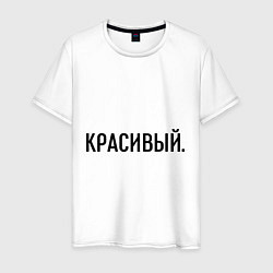 Мужская футболка Красивый