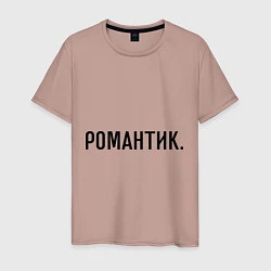 Мужская футболка Романтик