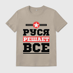 Мужская футболка Руся решает все