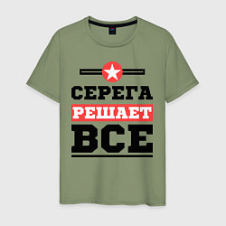 Мужская футболка Серега решает все