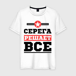 Мужская футболка Серега решает все