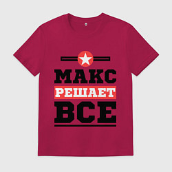 Футболка хлопковая мужская Макс решает все, цвет: маджента