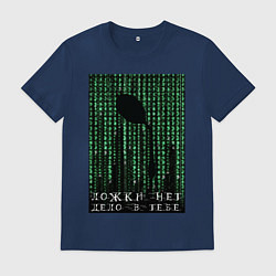 Футболка хлопковая мужская Ложки нет - дело в тебе, цвет: тёмно-синий
