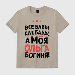 Футболка хлопковая мужская Ольга - богиня!, цвет: миндальный