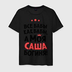 Мужская футболка Саша - богиня!