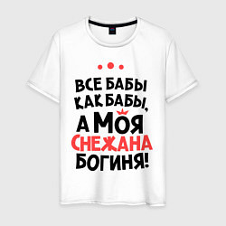 Мужская футболка Снежана - богиня!