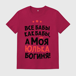 Футболка хлопковая мужская Юлька - богиня!, цвет: маджента