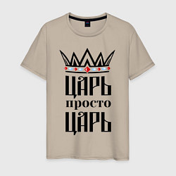 Мужская футболка Царь, просто царь